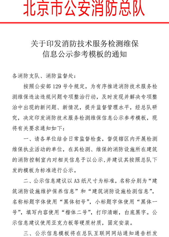 關于印發(fā)消防技術服務檢測維保信息公示參考模板的通知 關于印發(fā)消防技術服務檢測維保信息公示參考模板的通知
