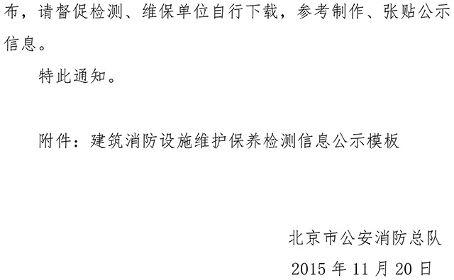 關于印發(fā)消防技術服務檢測維保信息公示參考模板的通知 關于印發(fā)消防技術服務檢測維保信息公示參考模板的通知