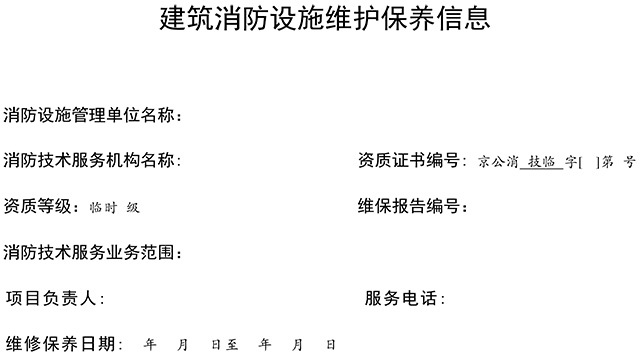 關于印發(fā)消防技術服務檢測維保信息公示參考模板的通知 關于印發(fā)消防技術服務檢測維保信息公示參考模板的通知