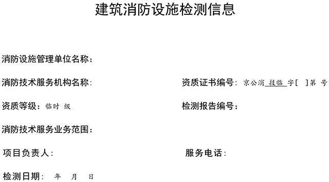 關于印發(fā)消防技術服務檢測維保信息公示參考模板的通知 關于印發(fā)消防技術服務檢測維保信息公示參考模板的通知