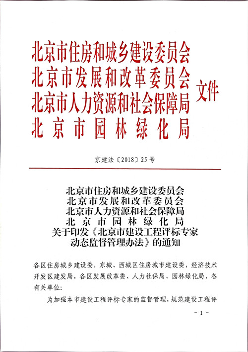北京市住房和城鄉(xiāng)建設(shè)委員會(huì)北京市發(fā)展和改革委員會(huì)北京市人力資源和社會(huì)保障局北京市園林綠化局關(guān)于印發(fā)《北京市建設(shè)工程評(píng)標(biāo)專(zhuān)家動(dòng)態(tài)監(jiān)督管理辦法》的通知 北京市住房和城鄉(xiāng)建設(shè)委員會(huì)北京市發(fā)展和改革委員會(huì)北京市人力資源和社會(huì)保障局北京市園林綠化局關(guān)于印發(fā)《北京市建設(shè)工程評(píng)標(biāo)專(zhuān)家動(dòng)態(tài)監(jiān)督管理辦法》的通知