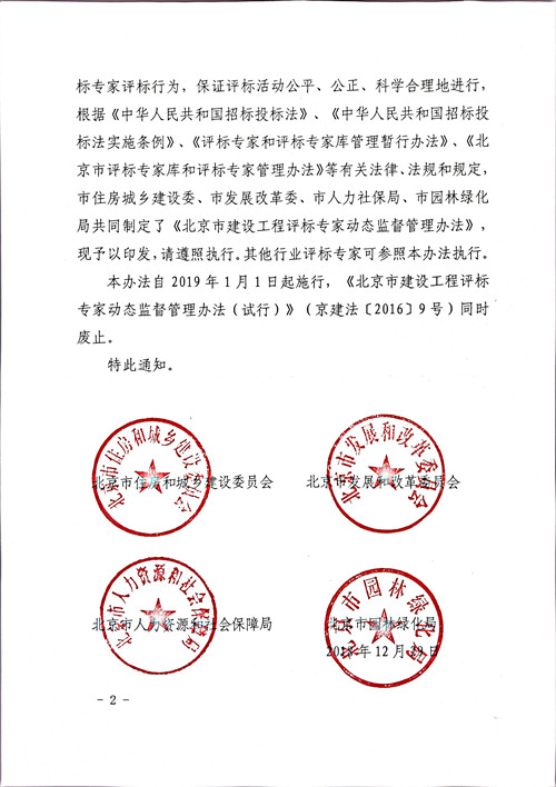北京市住房和城鄉(xiāng)建設(shè)委員會(huì)北京市發(fā)展和改革委員會(huì)北京市人力資源和社會(huì)保障局北京市園林綠化局關(guān)于印發(fā)《北京市建設(shè)工程評(píng)標(biāo)專(zhuān)家動(dòng)態(tài)監(jiān)督管理辦法》的通知 北京市住房和城鄉(xiāng)建設(shè)委員會(huì)北京市發(fā)展和改革委員會(huì)北京市人力資源和社會(huì)保障局北京市園林綠化局關(guān)于印發(fā)《北京市建設(shè)工程評(píng)標(biāo)專(zhuān)家動(dòng)態(tài)監(jiān)督管理辦法》的通知