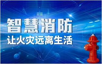 智慧消防,傳統(tǒng)消防,傳統(tǒng)消防和智慧消防有什么不同 智慧消防,傳統(tǒng)消防,傳統(tǒng)消防和智慧消防有什么不同